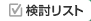 検討リスト