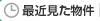 最近見た物件