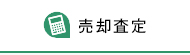 売却査定