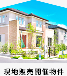現地販売開催物件