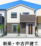 新築・中古戸建て