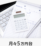 月々5万円台
