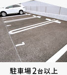 駐車場2台以上
