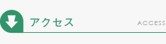 アクセスマップ