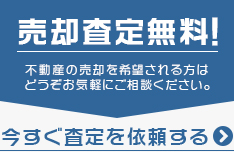 売却査定