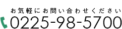 0225-98-5700